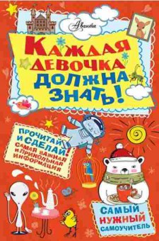 Книга Каждая девочка должна знать! (Фостер Дж.,Тернер Т.), б-10632, Баград.рф